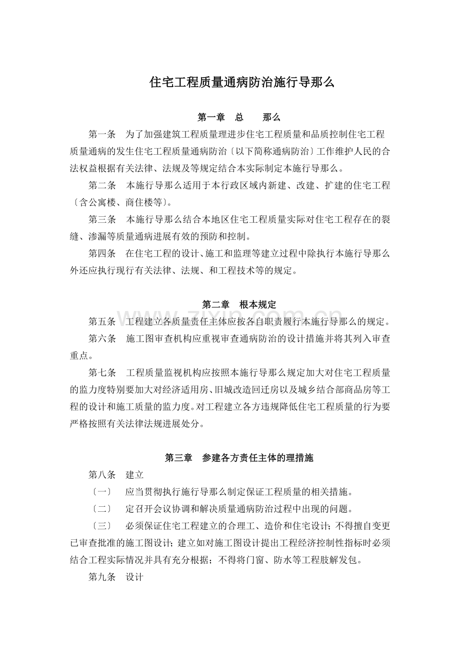 住宅工程质量通病防治实施导则.doc_第1页