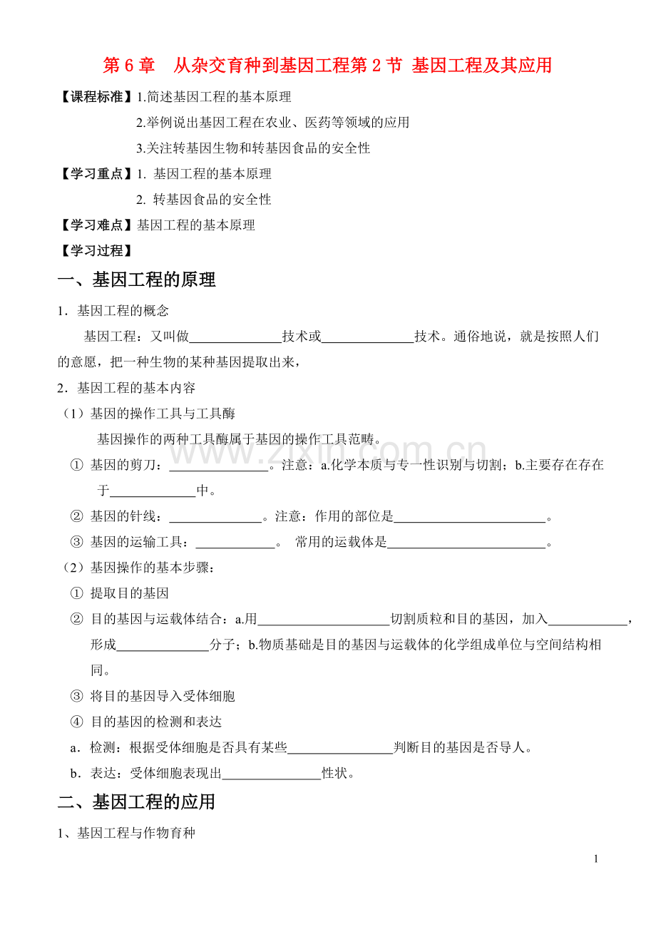 高中生物《基因工程及其应用》学案2-新人教版必修2.doc_第1页