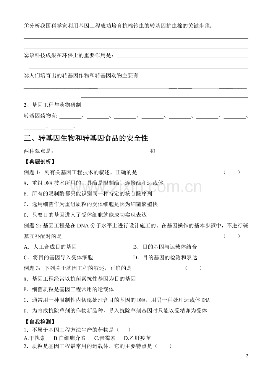 高中生物《基因工程及其应用》学案2-新人教版必修2.doc_第2页