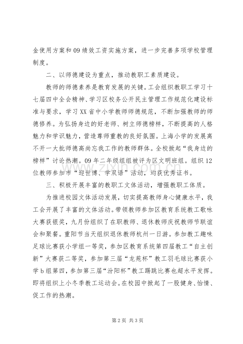 小学工会主席述职报告.docx_第2页