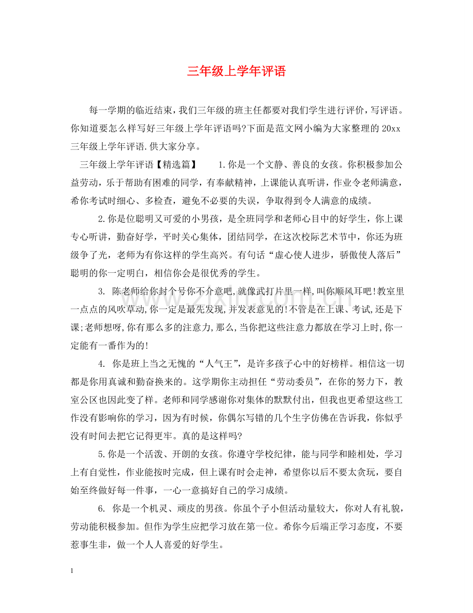 三年级上学年评语.doc_第1页