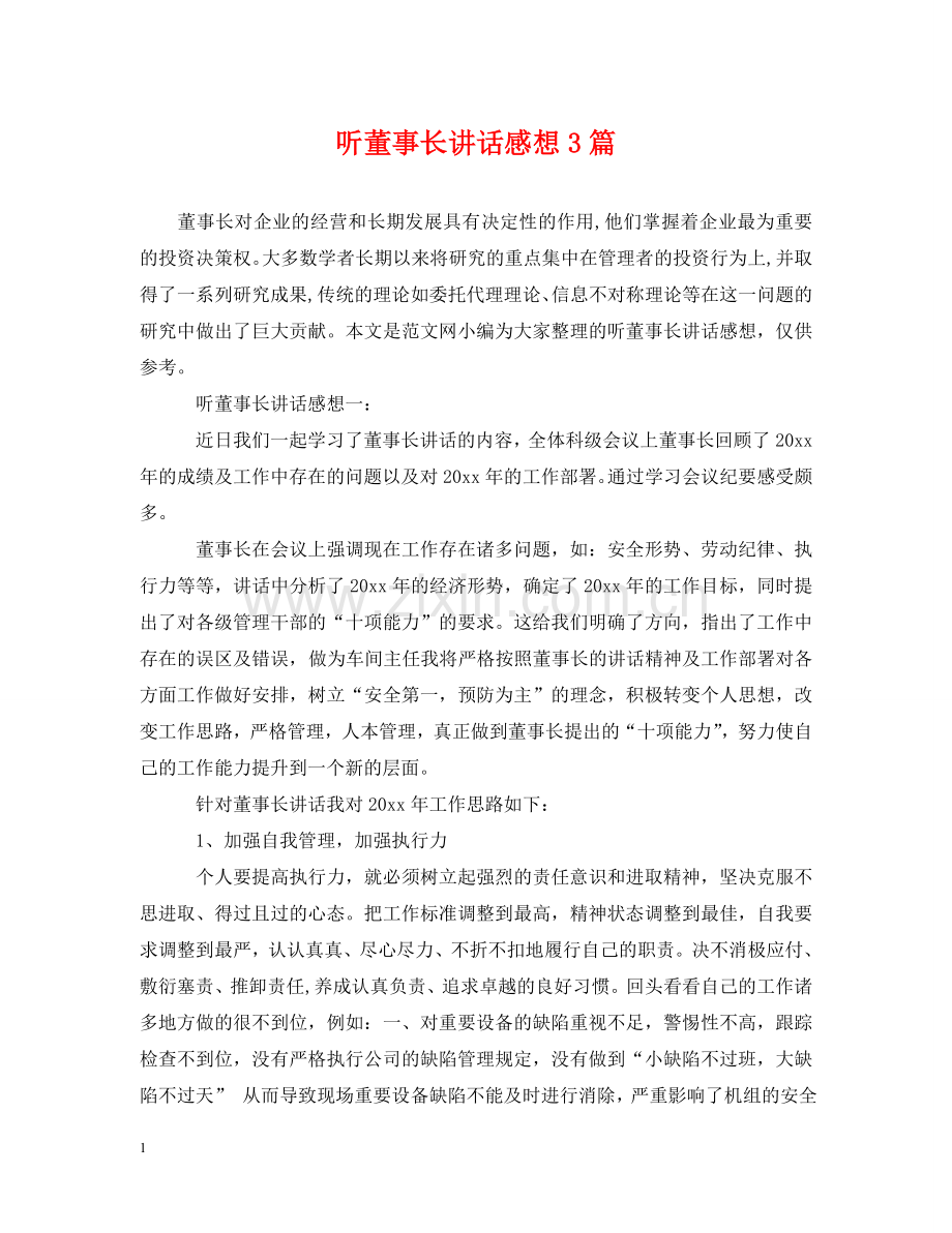 听董事长讲话感想3篇 .doc_第1页