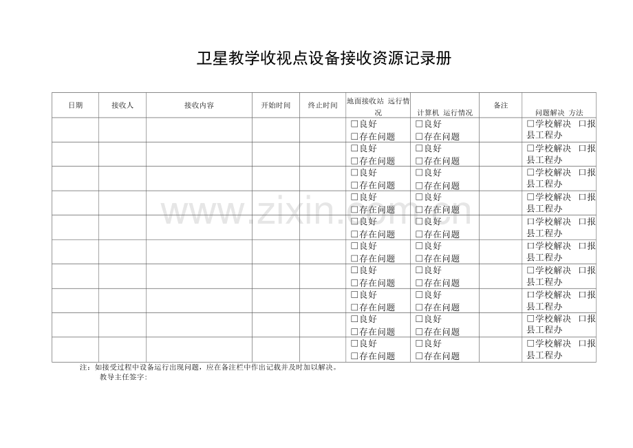 卫星教学收视点设备接收资源记录册.docx_第1页