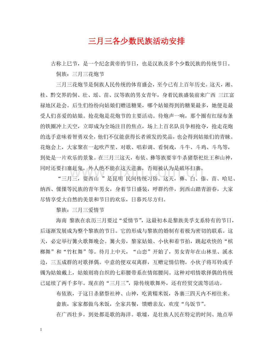 三月三各少数民族活动安排.doc_第1页