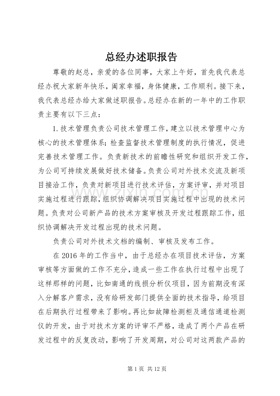 总经办述职报告.docx_第1页