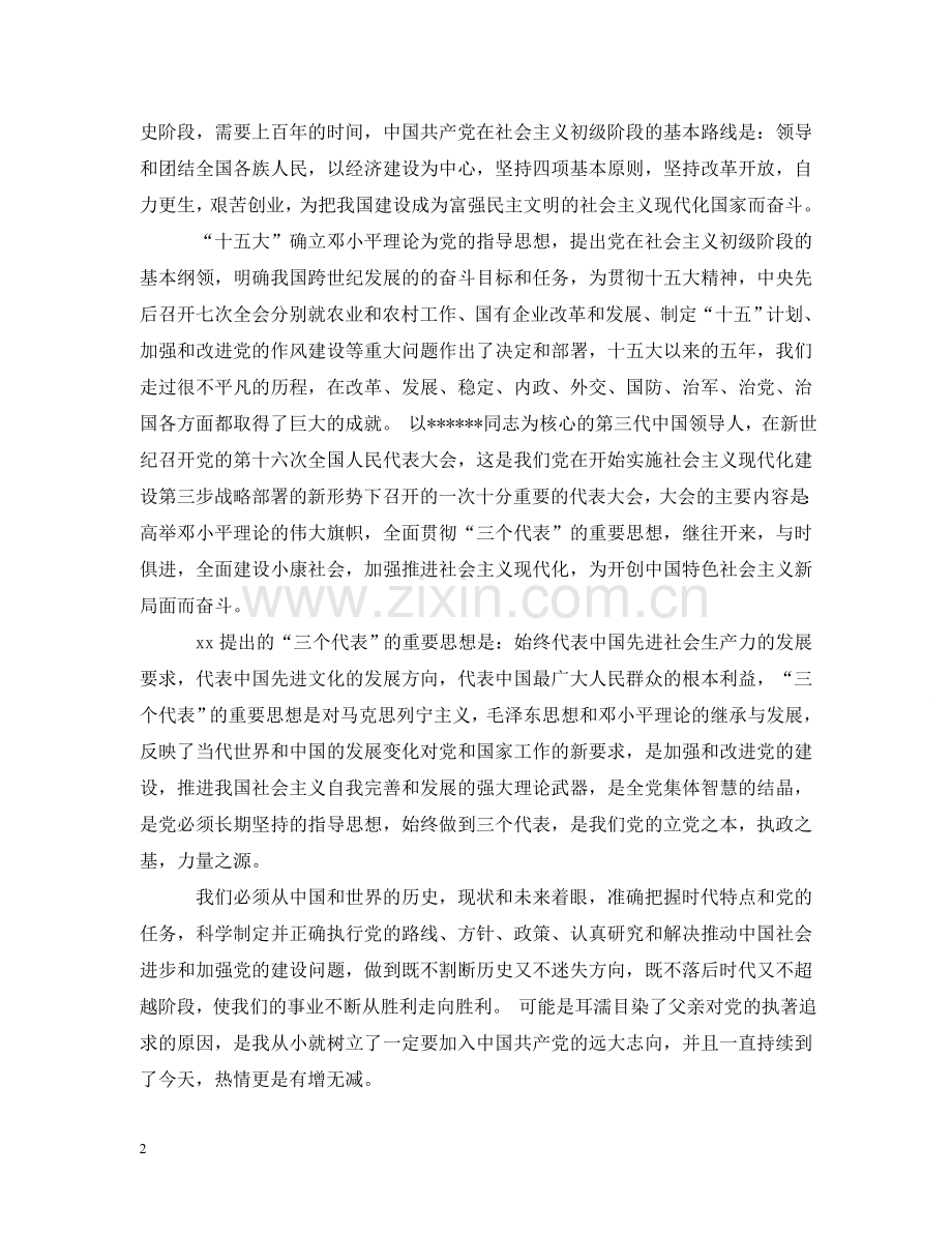 研一学生入党申请提纲范本 .doc_第2页
