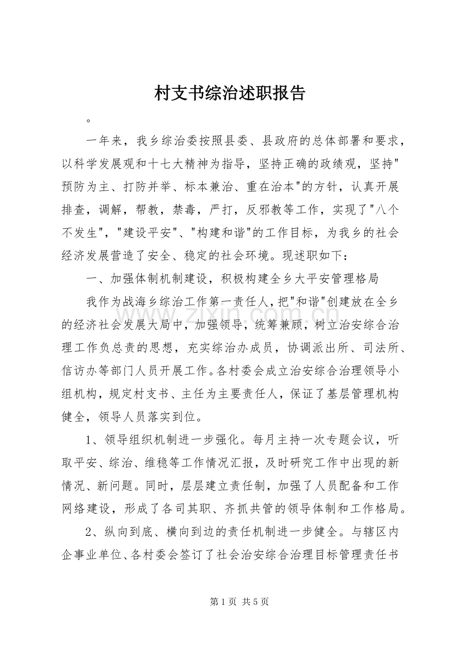 村支书综治述职报告.docx_第1页