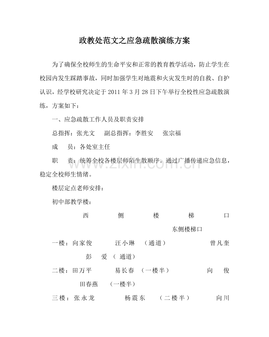 政教处范文应急疏散演练方案 .doc_第1页