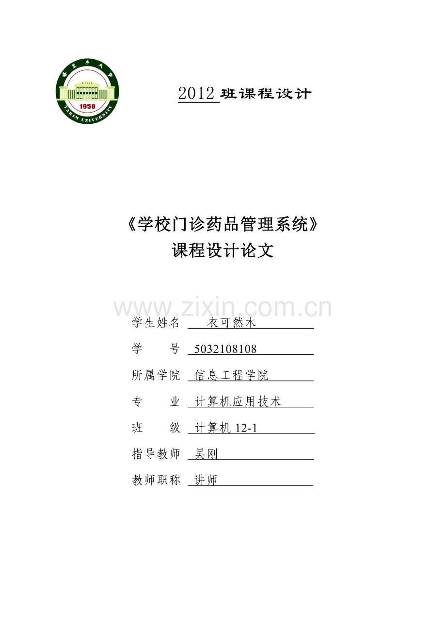 学校门诊药品管理系统.docx_第1页