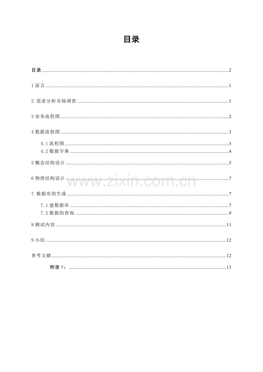 学校门诊药品管理系统.docx_第2页