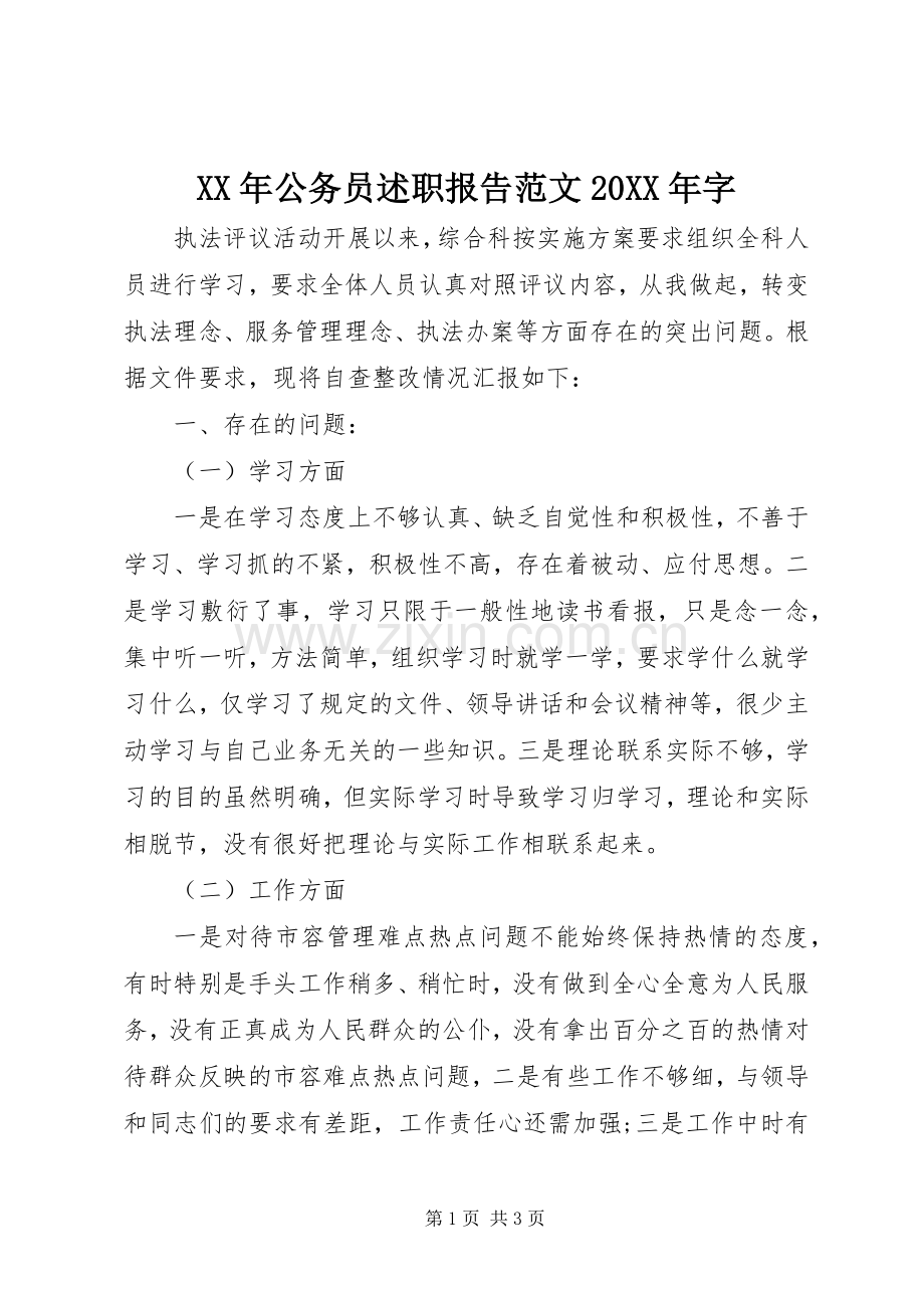 XX年公务员述职报告范文20XX年字.docx_第1页