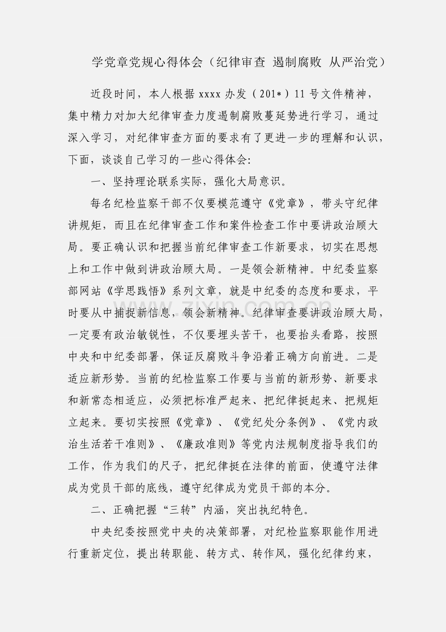 学党章党规心得体会（纪律审查 遏制腐败 从严治党）.docx_第1页