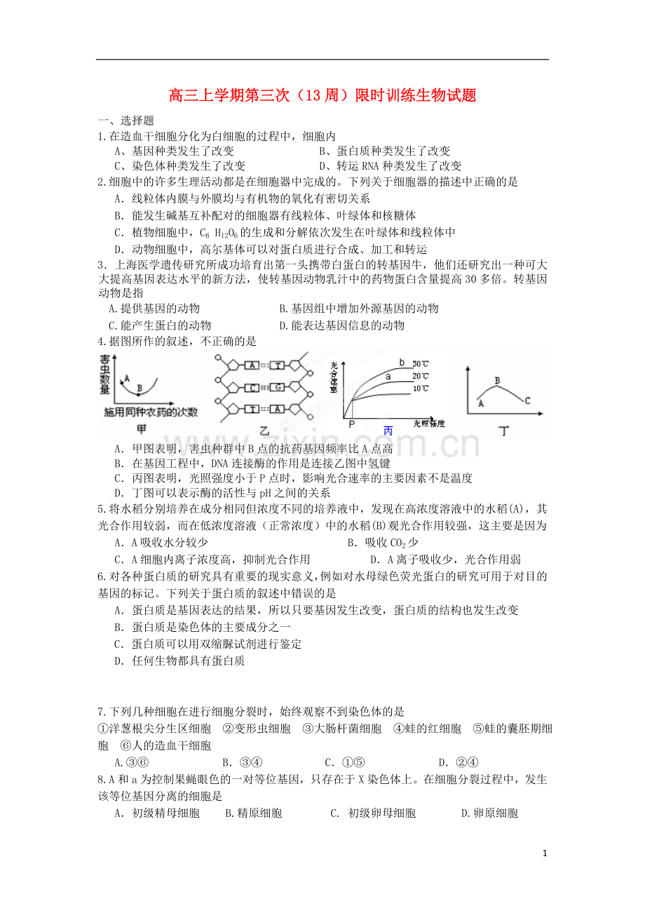 浙江省富阳市2013届高三生物上学期第三次3周-限时训练试题-浙科版.doc_第1页