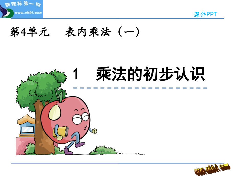 小学数学人教一年级11-20数的认识.ppt_第1页