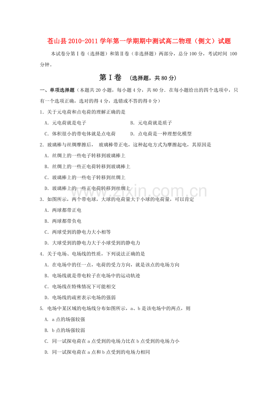 山东省苍山县1011高二物理上学期期中考试 文 .doc_第1页