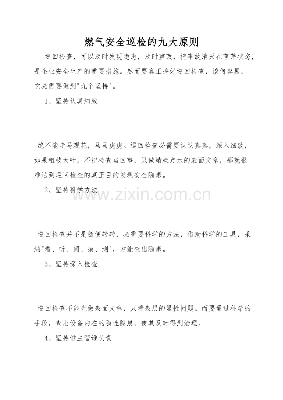 燃气安全巡检的九大原则.doc_第1页