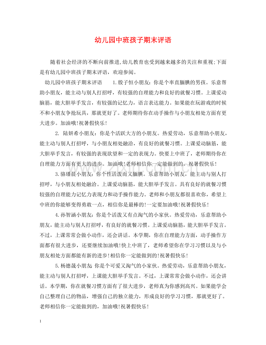 幼儿园中班孩子期末评语 .doc_第1页