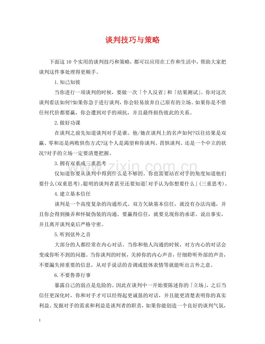 谈判技巧与策略 .doc_第1页