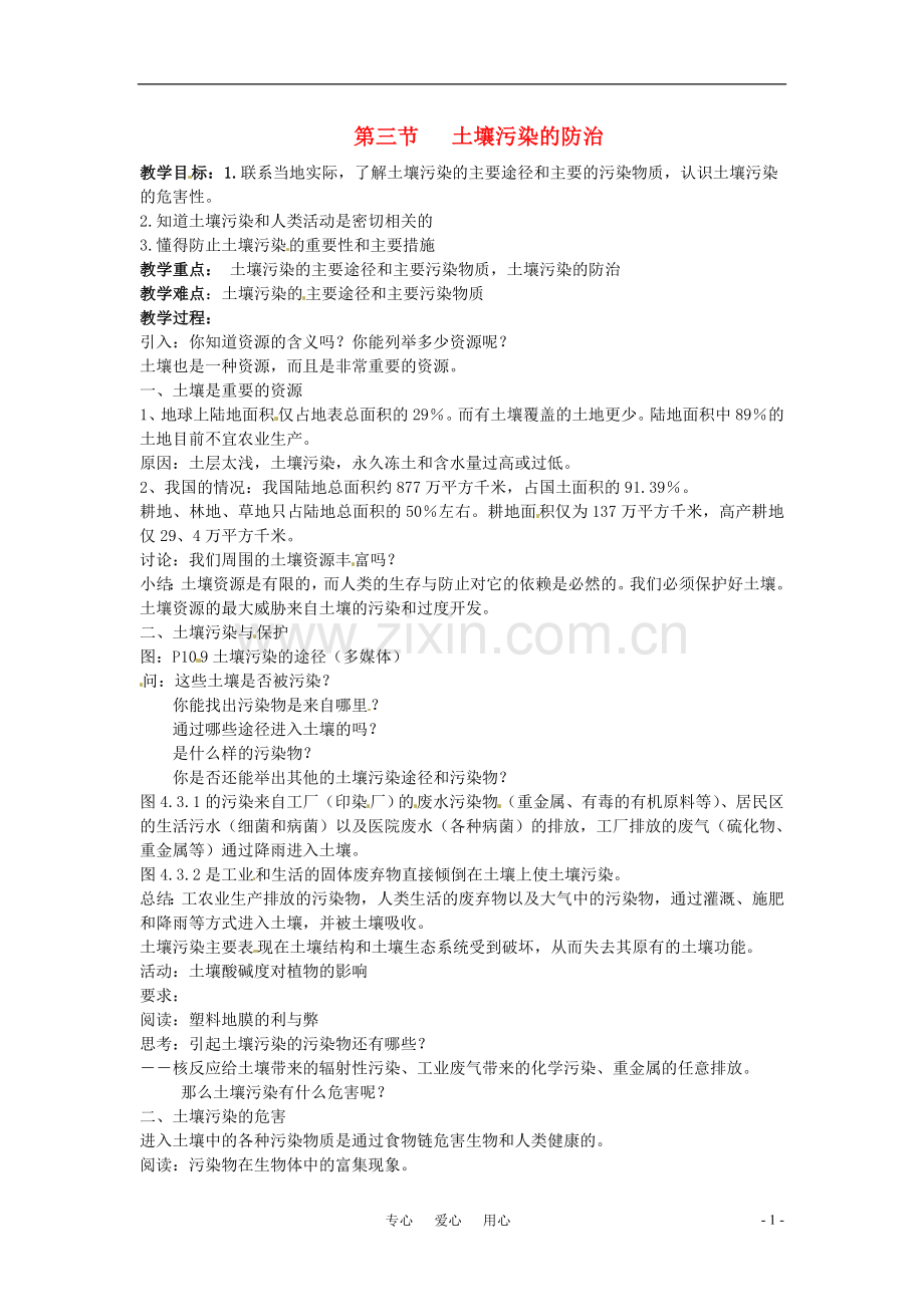 七年级科学下册-4.3-土壤污染的防治1教案-华东师大版.doc_第1页