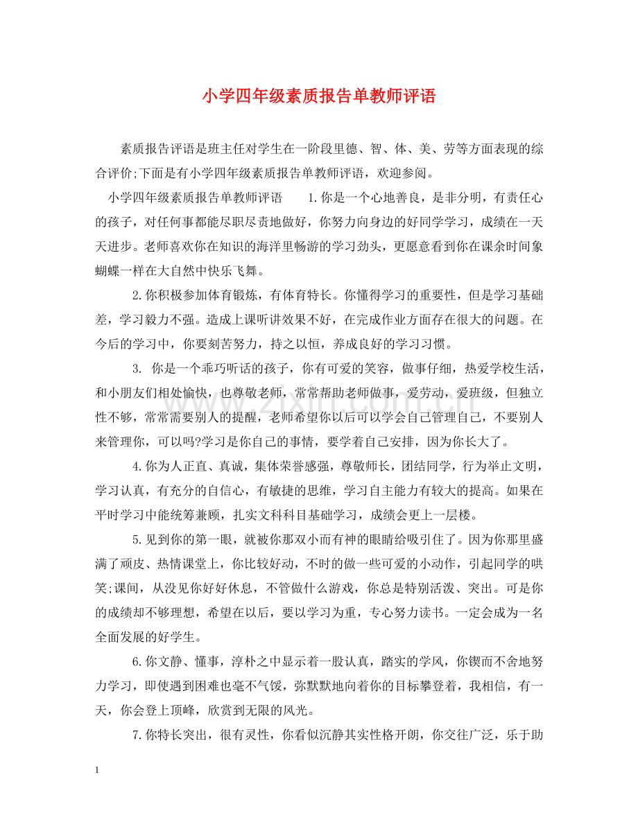 小学四年级素质报告单教师评语 .doc_第1页