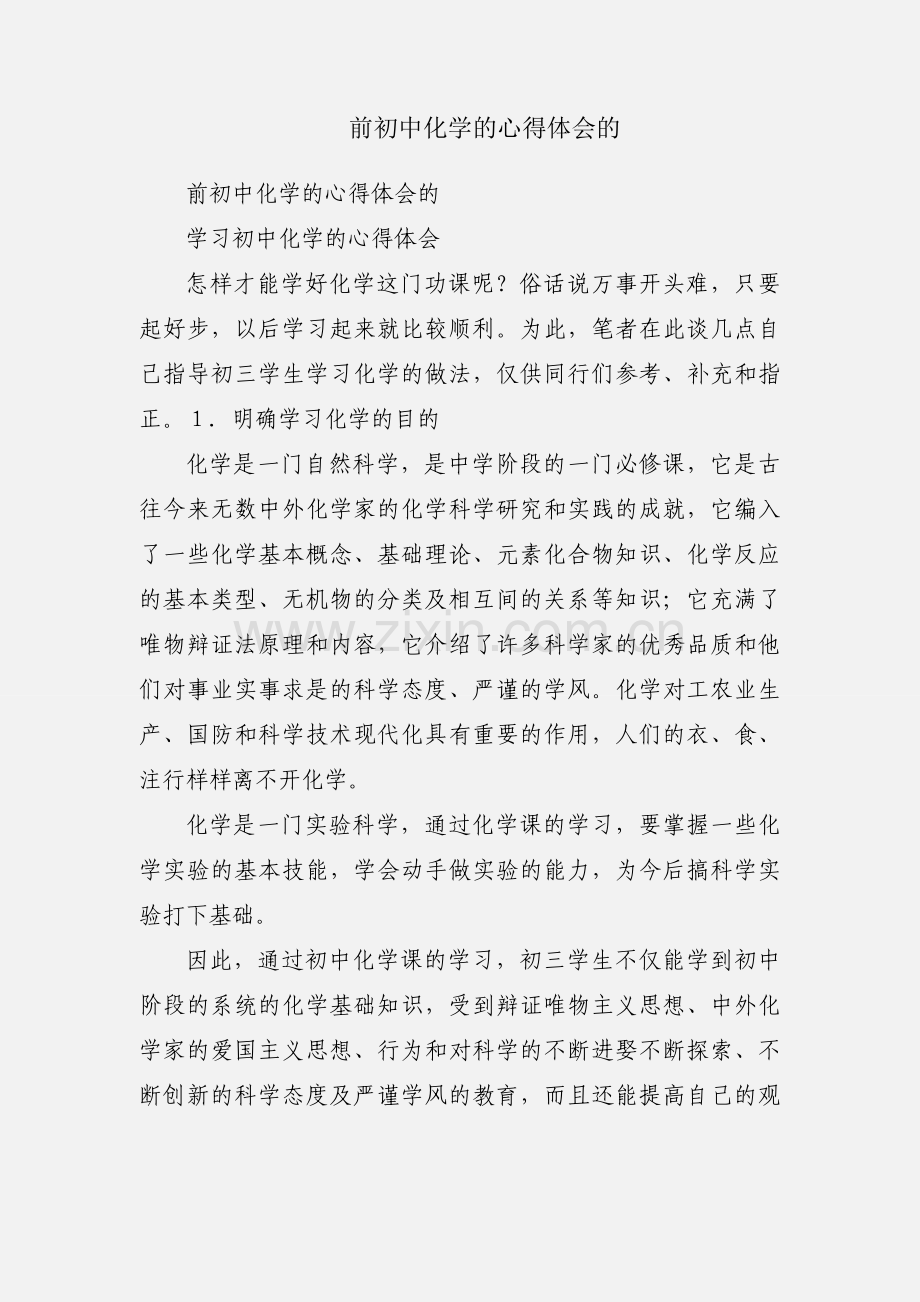 前初中化学的心得体会的.docx_第1页