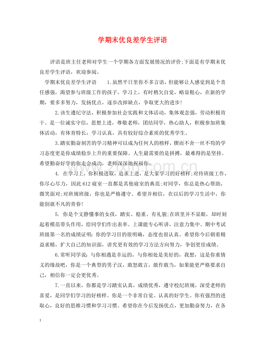 学期末优良差学生评语 .doc_第1页