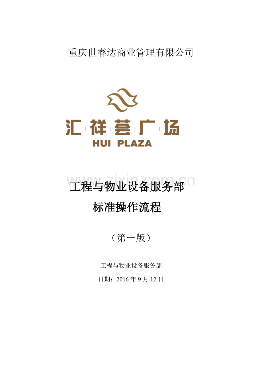 工程物业部标准操作流程(第一版)修改版0912.docx_第1页