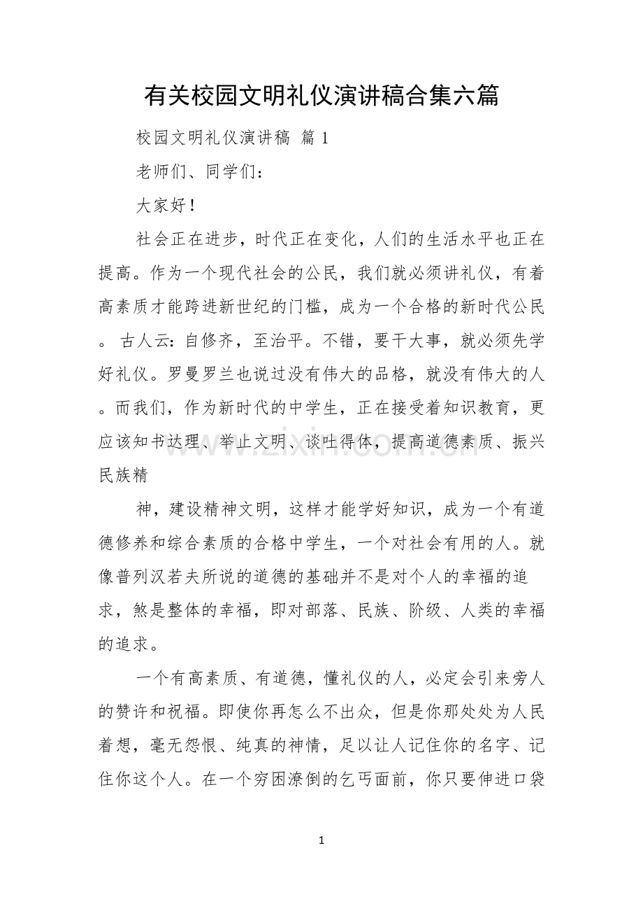 有关校园文明礼仪演讲稿合集六篇.docx_第1页