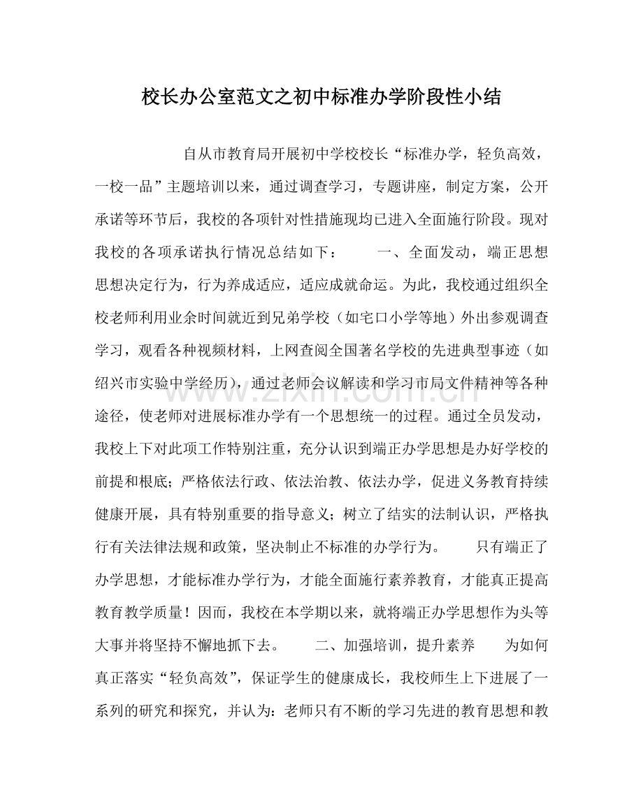 校长办公室范文初中规范办学阶段性小结 .doc_第1页