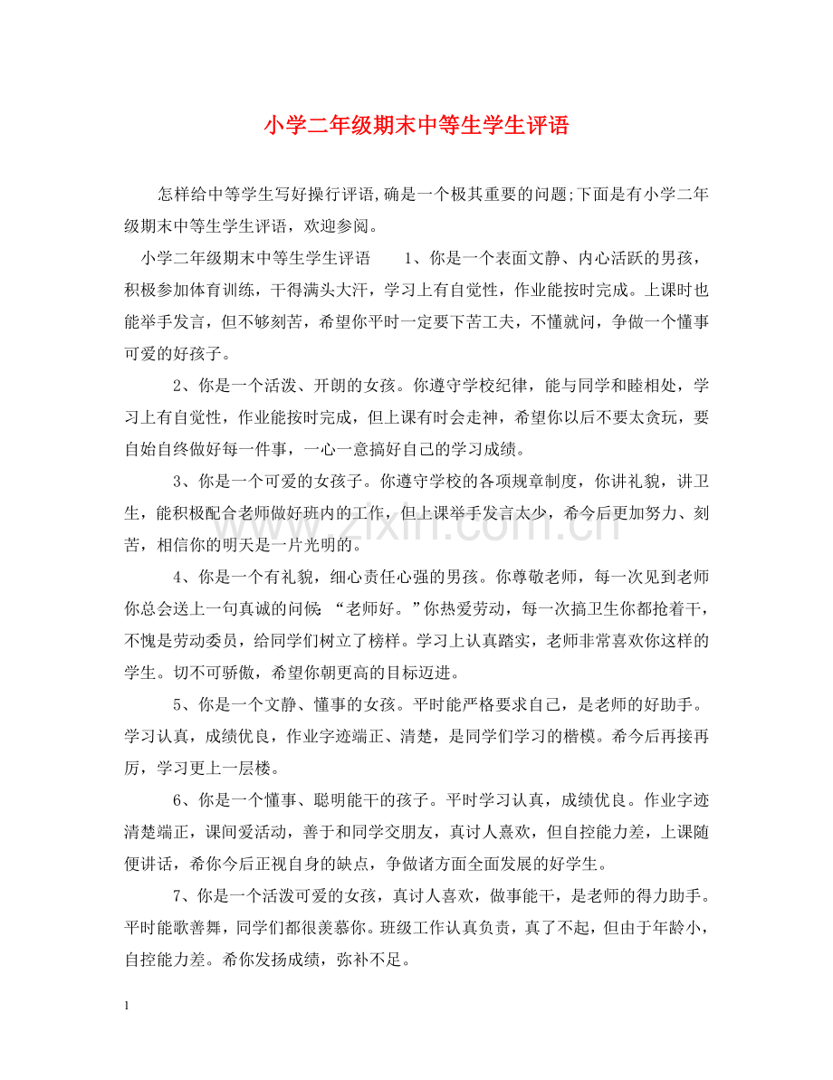 小学二年级期末中等生学生评语 .doc_第1页