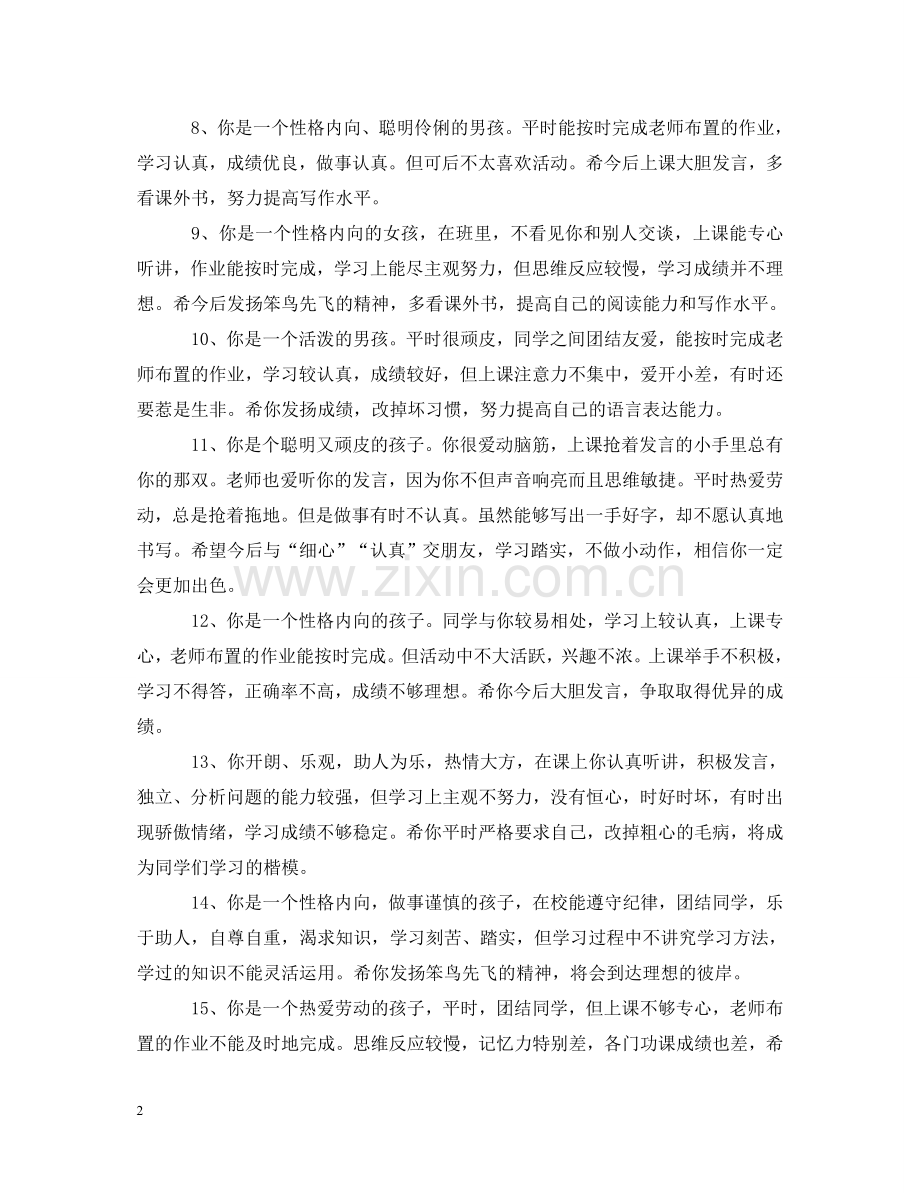 小学二年级期末中等生学生评语 .doc_第2页