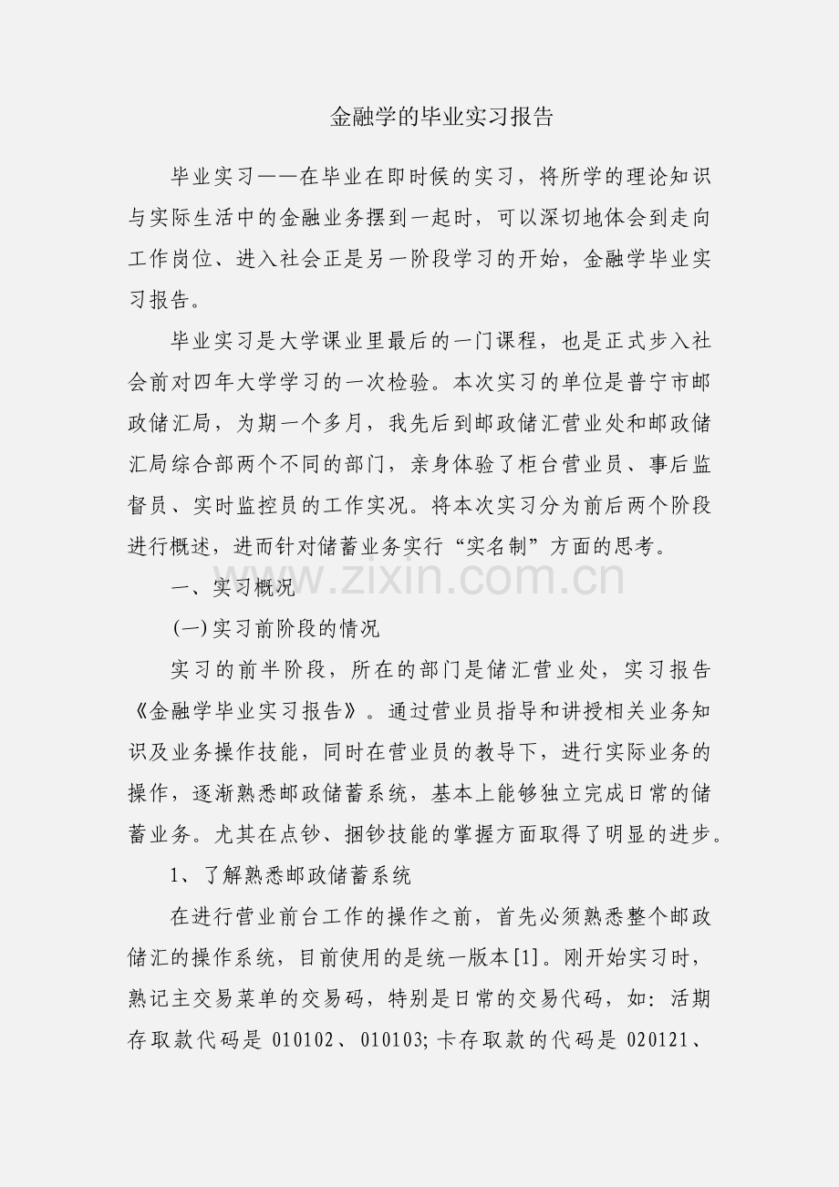 金融学的毕业实习报告.docx_第1页