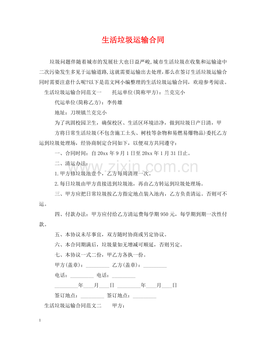 生活垃圾运输合同 .doc_第1页