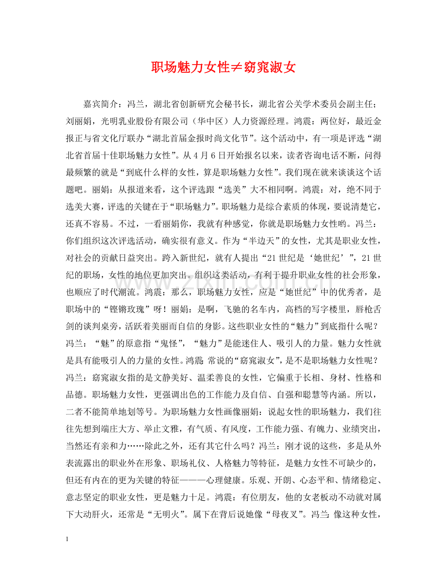 职场魅力女性≠窈窕淑女 .doc_第1页