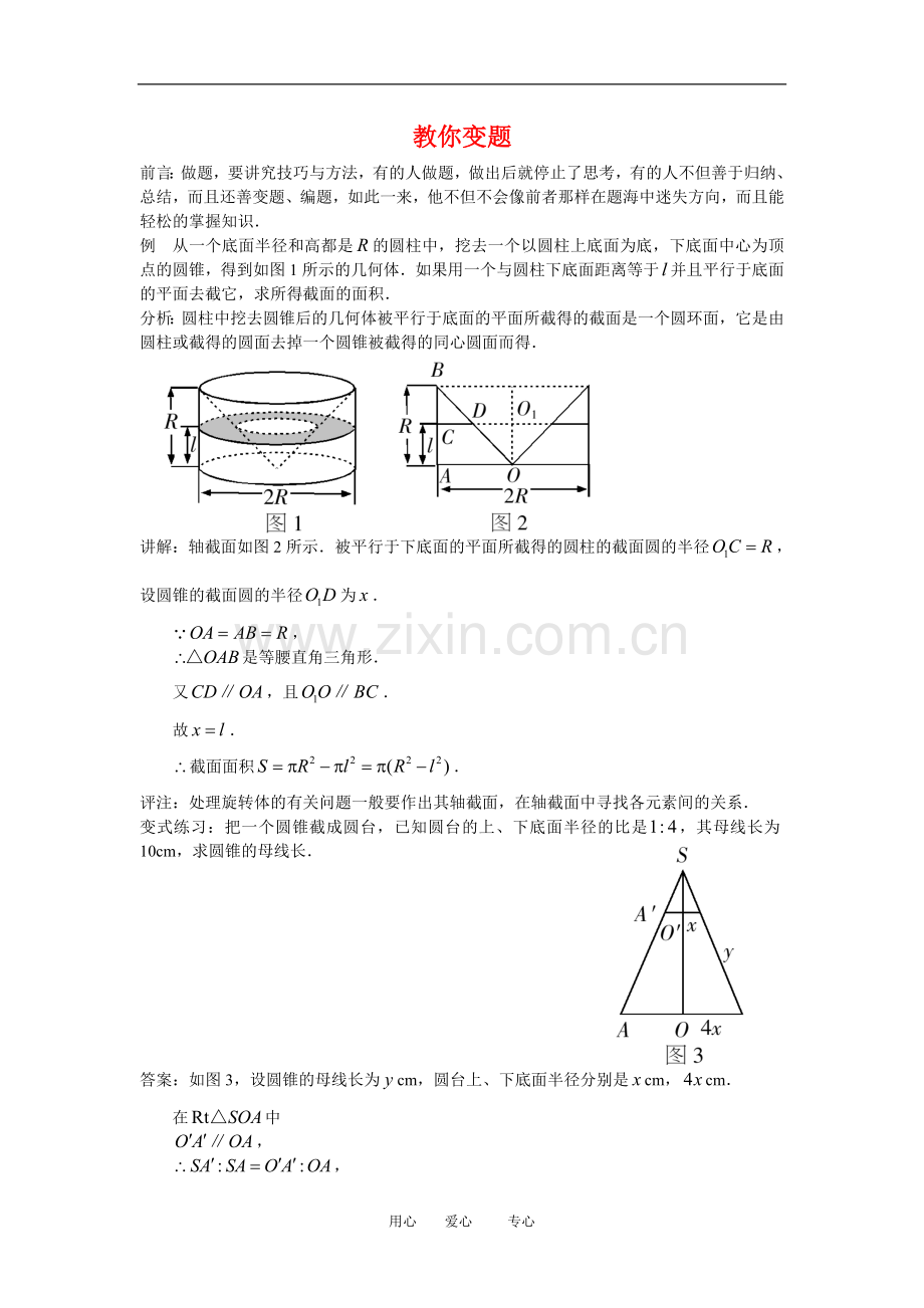 高三数学解题方法谈：教你变题.doc_第1页