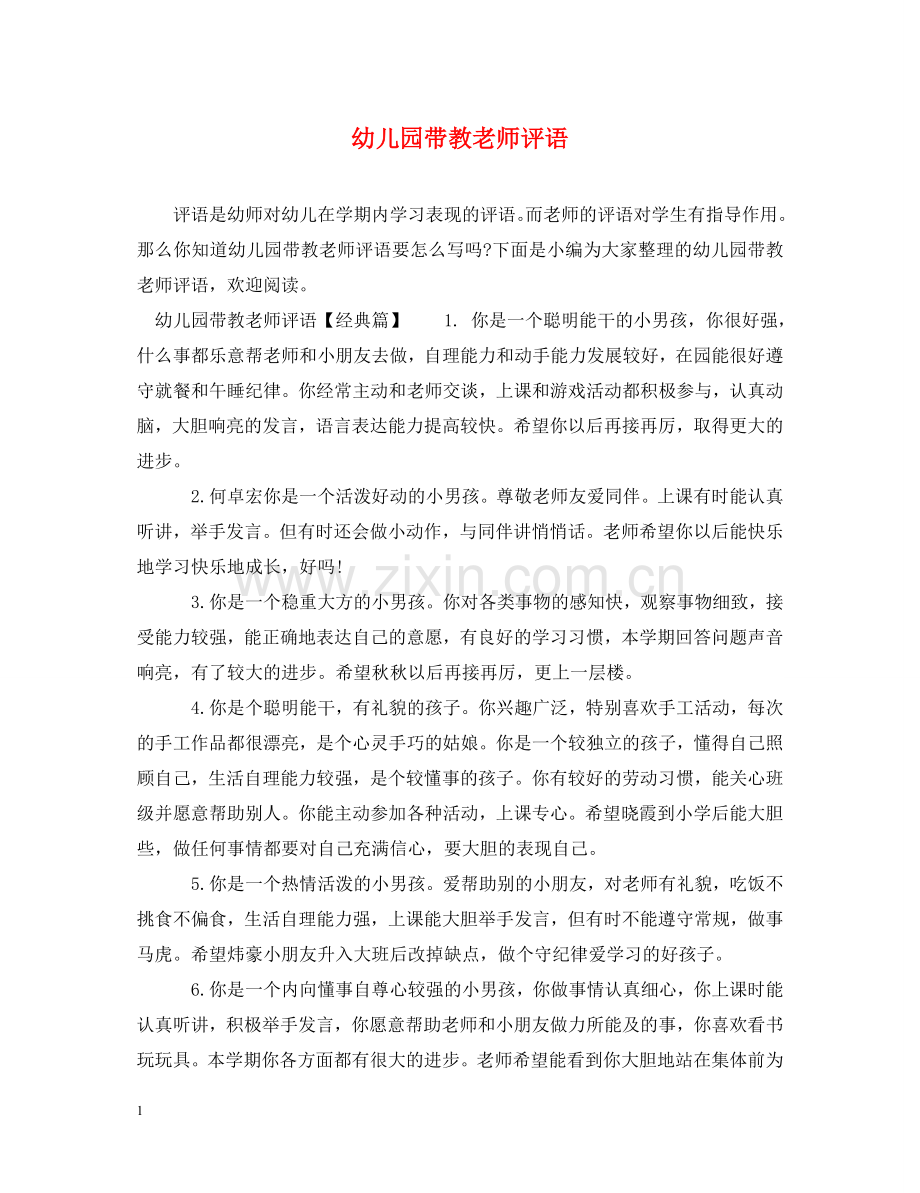 幼儿园带教老师评语2 .doc_第1页
