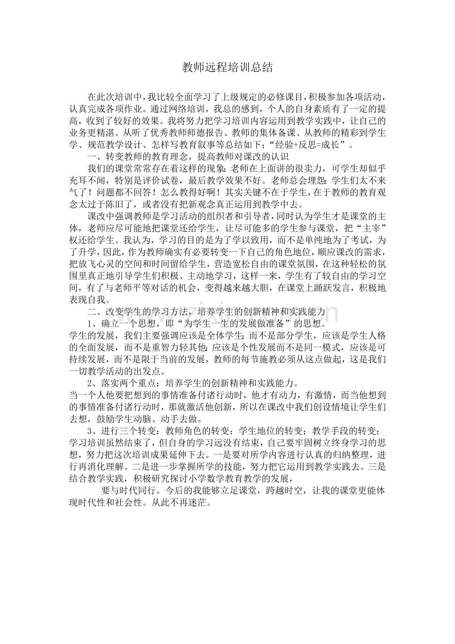 教师远程培训总结.doc_第1页