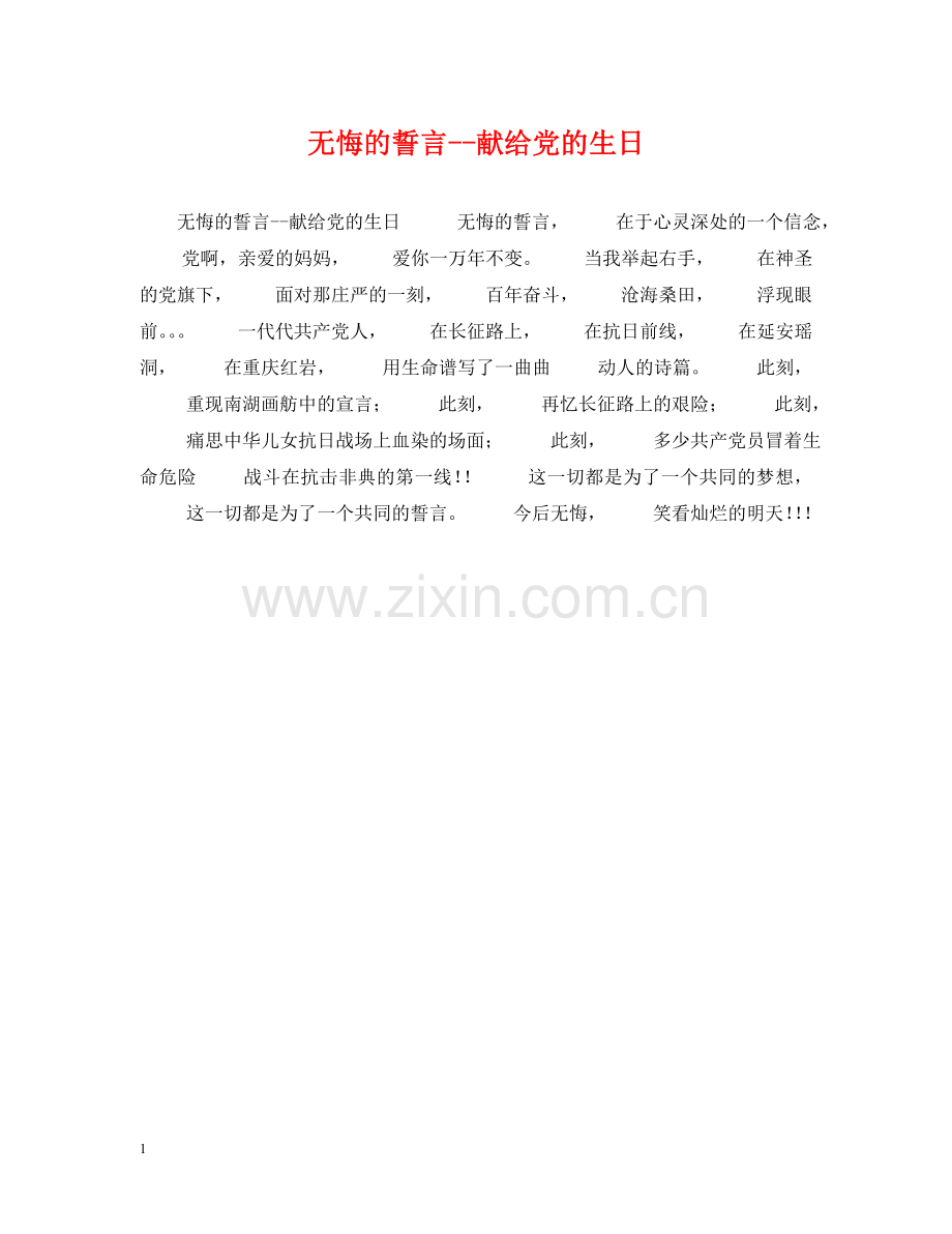无悔的誓言--献给党的生日 .doc_第1页