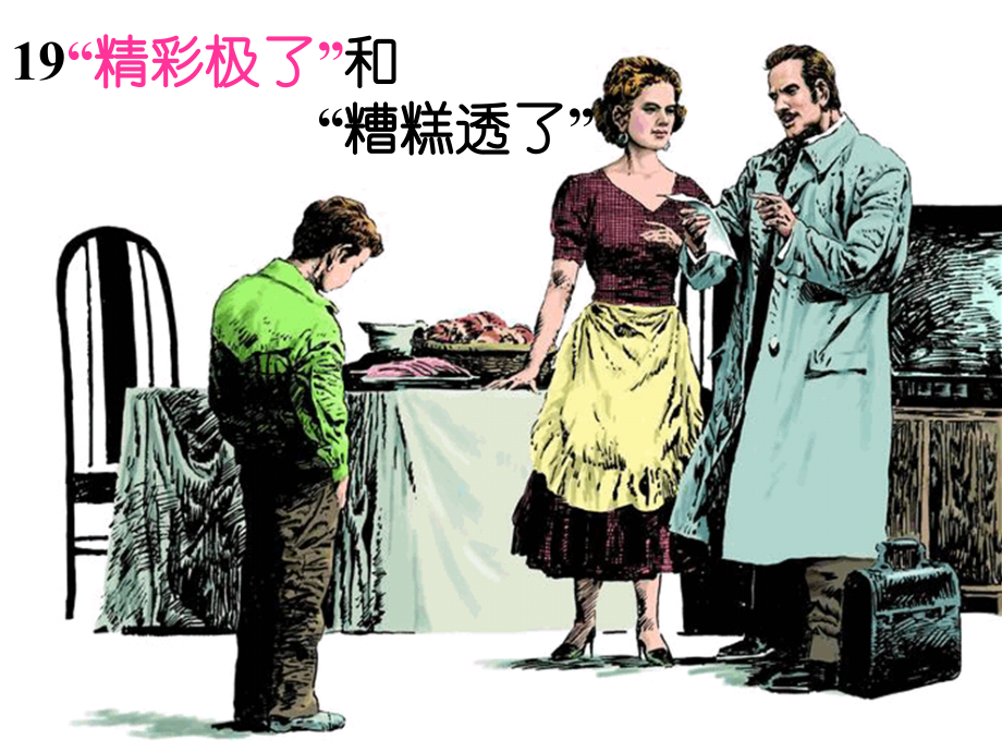 精彩和糟糕课件(嵇锐).ppt_第1页