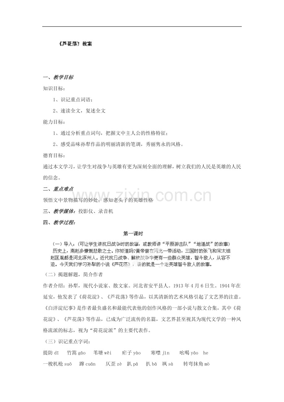 广东省湛江一中锦绣华景学校八年级语文上册《第2课-芦花荡》教案.doc_第1页
