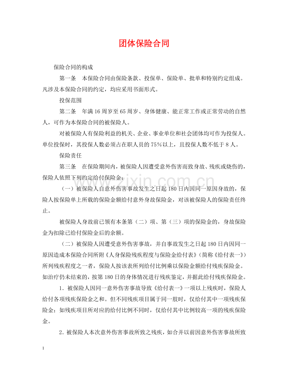 团体保险合同 .doc_第1页