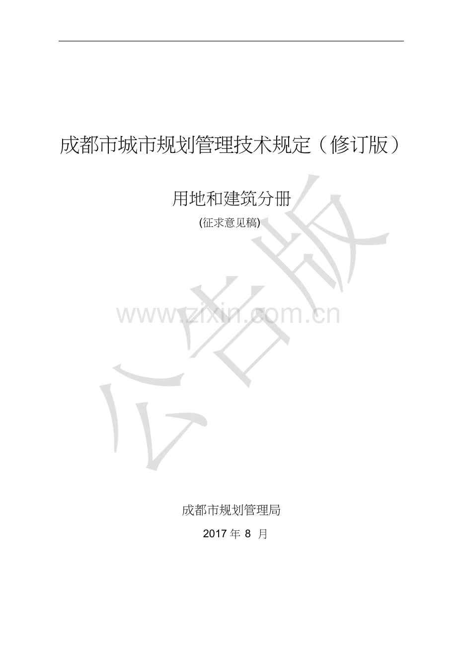 成都市城市规划管理技术规定2017征求意见稿.docx_第1页