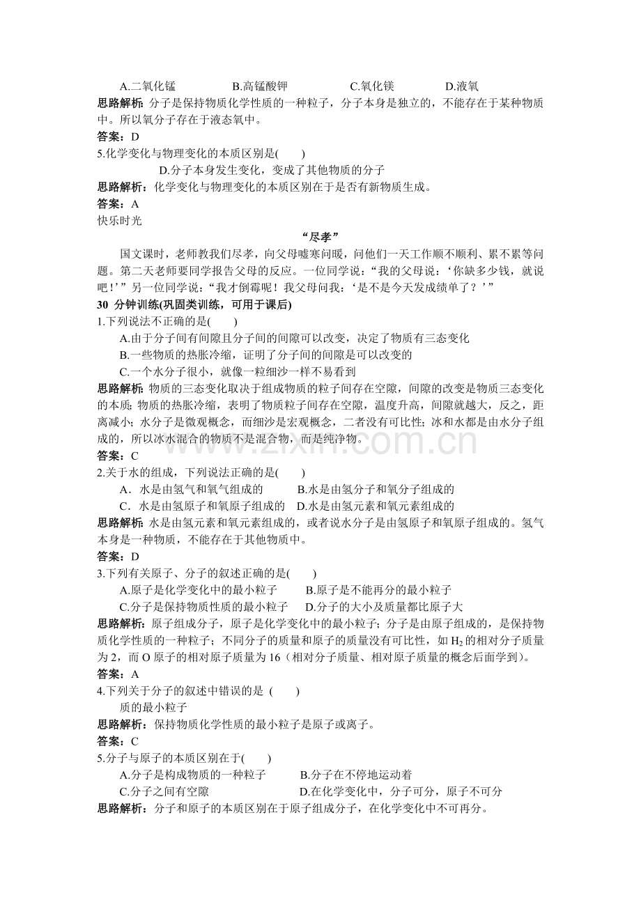 中考化学同步测控优化训练 第三单元课题2 分子和原子.doc_第2页