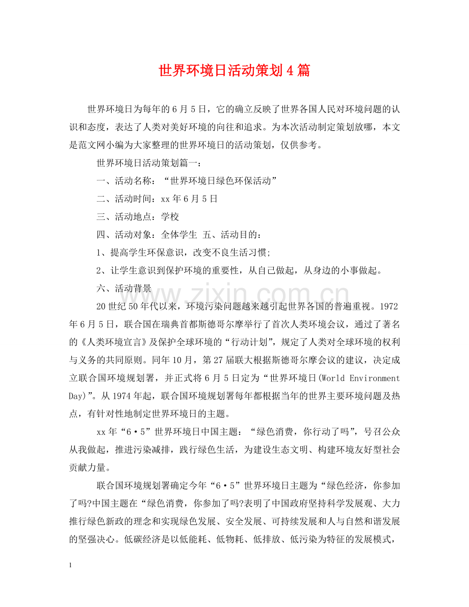 世界环境日活动策划4篇.doc_第1页