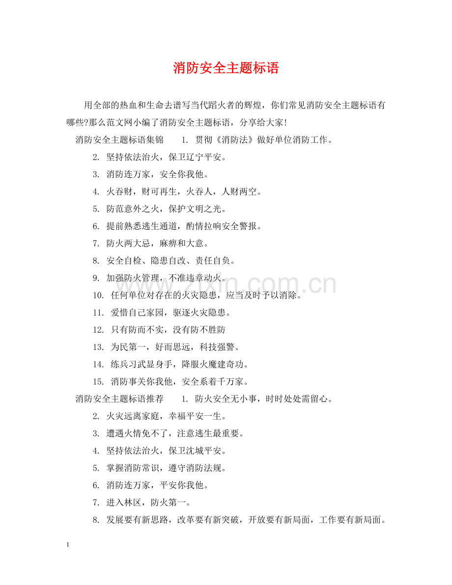 消防安全主题标语 .doc_第1页