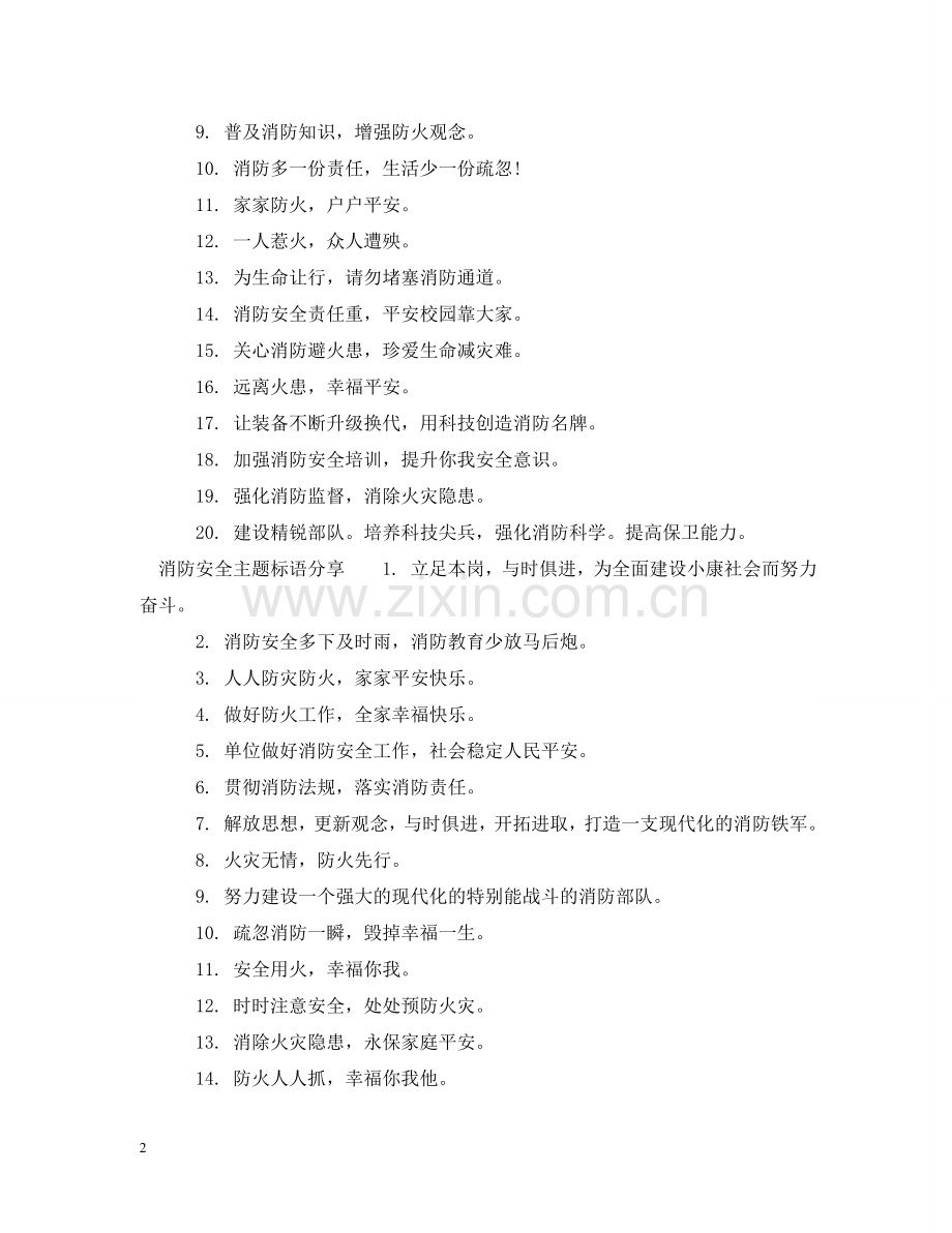 消防安全主题标语 .doc_第2页