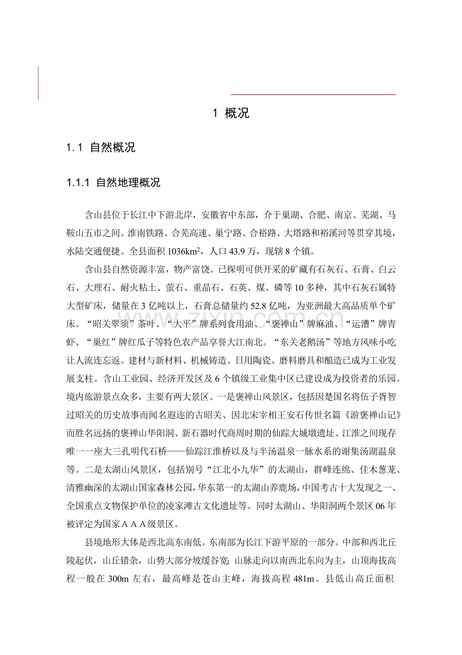 含山县“十二五”水利发展规划(改01624).docx_第1页