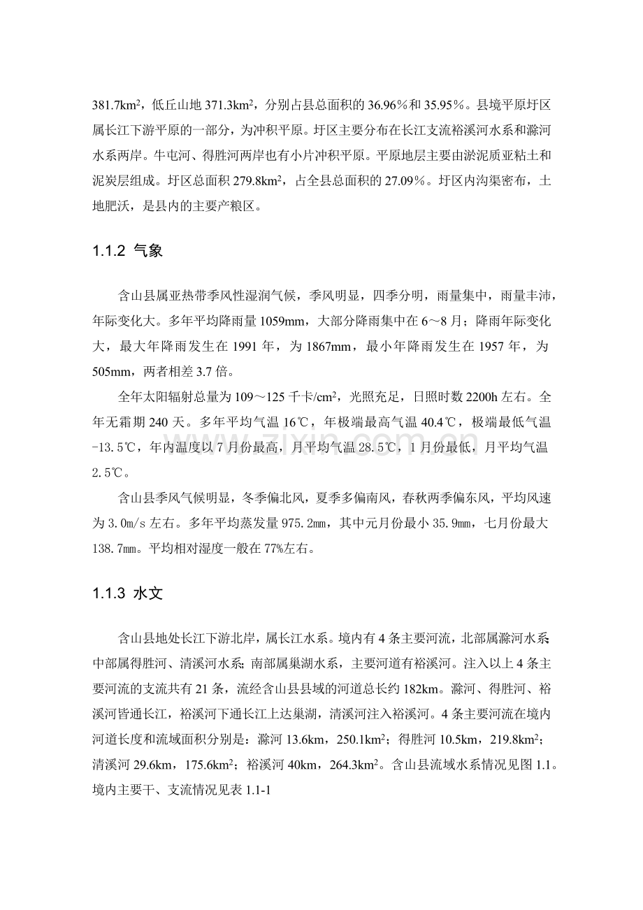 含山县“十二五”水利发展规划(改01624).docx_第2页