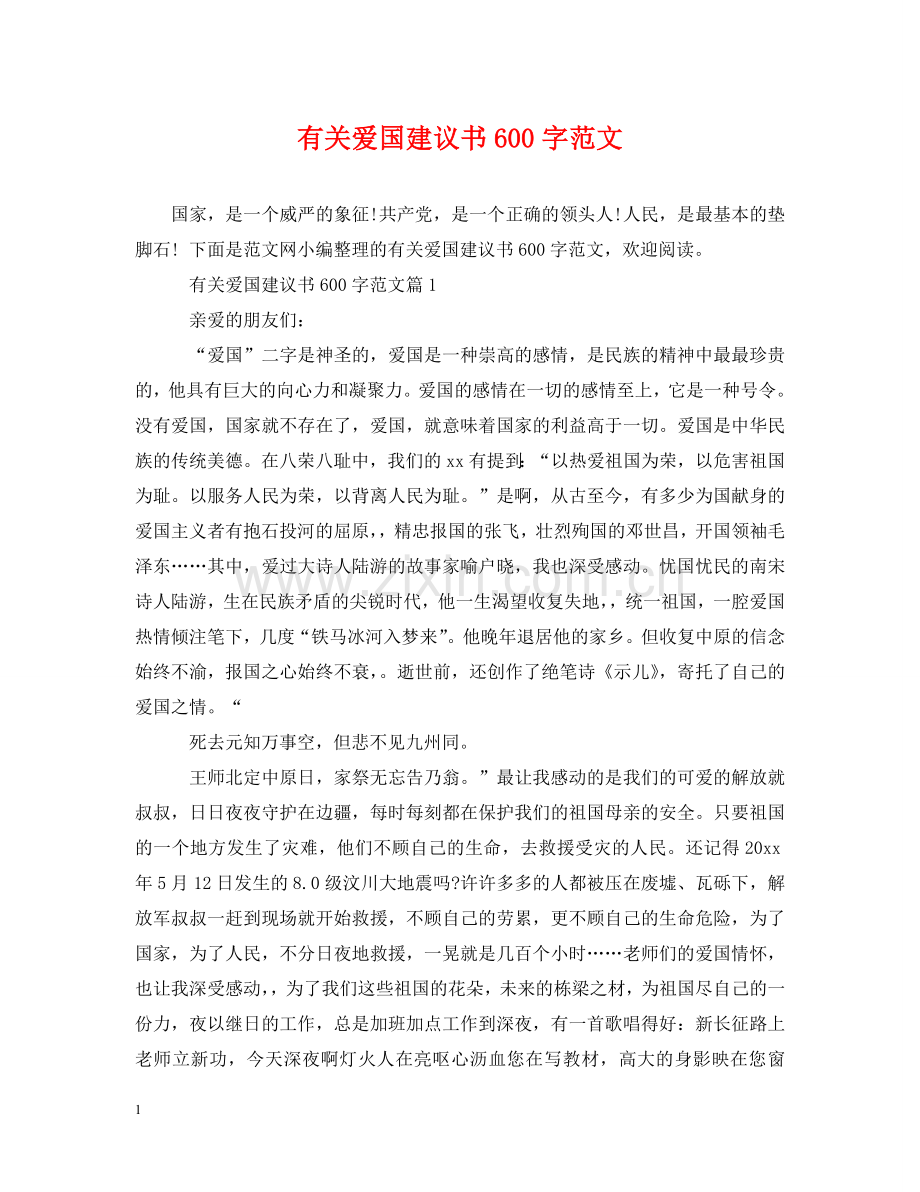 有关爱国建议书600字范文 .doc_第1页