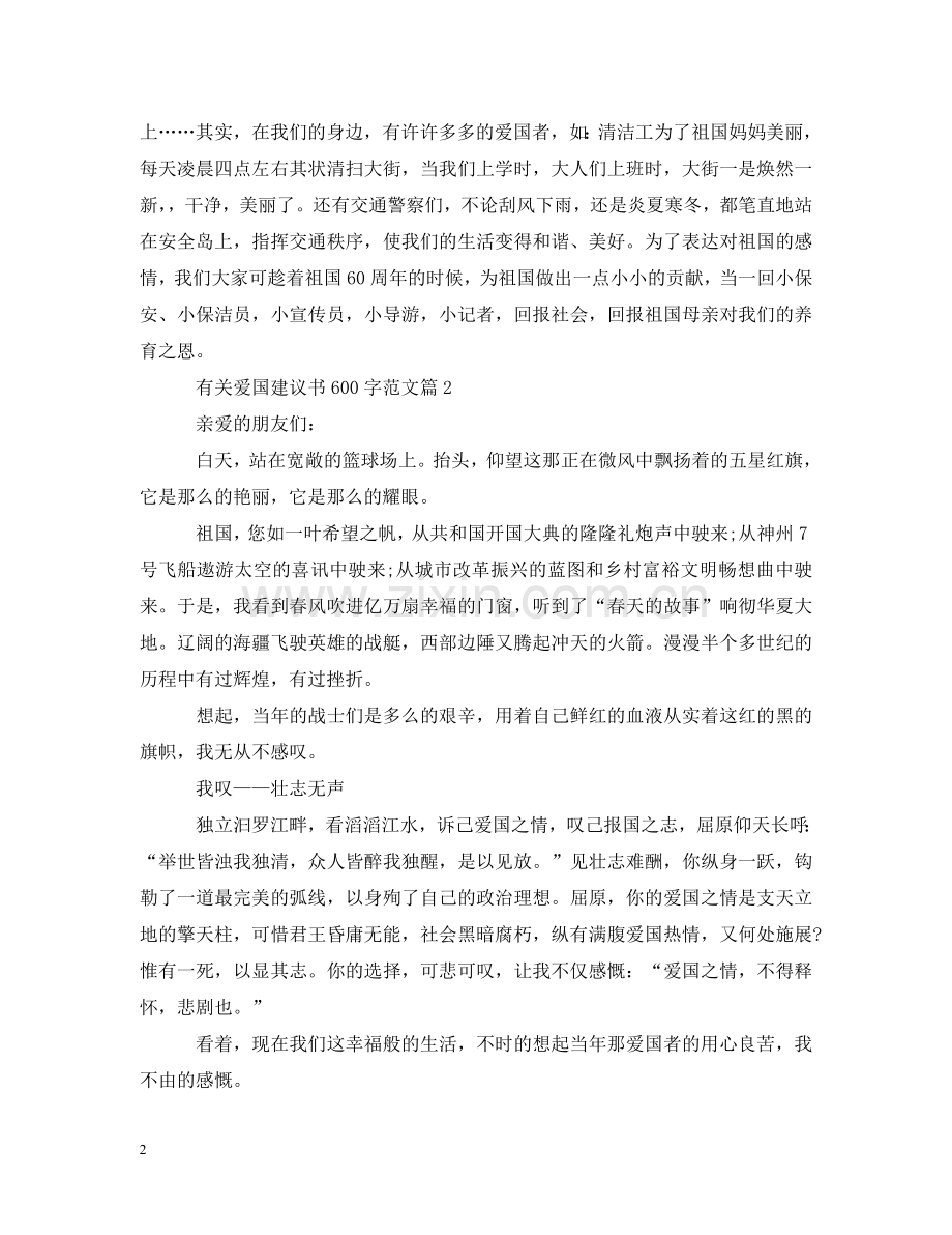 有关爱国建议书600字范文 .doc_第2页